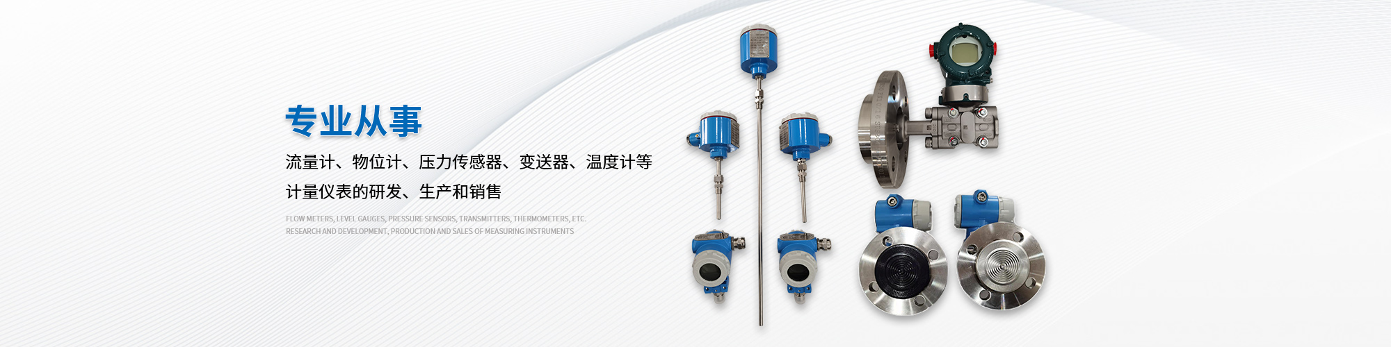 專業(yè)從事流量計(jì)物位計(jì)壓力傳感器